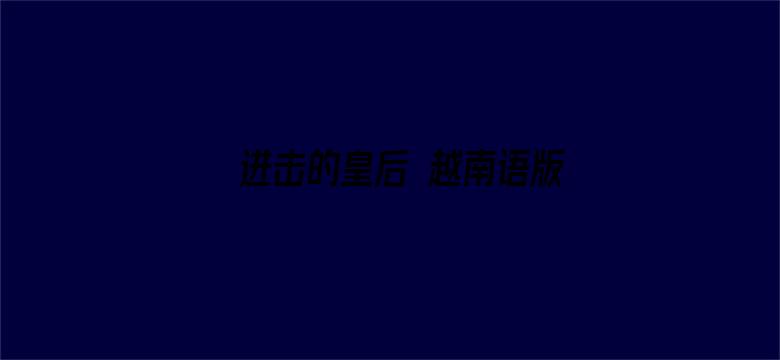 进击的皇后 越南语版